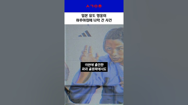 일본 유도 영웅이 하루아침에 나락 간 사건 😭