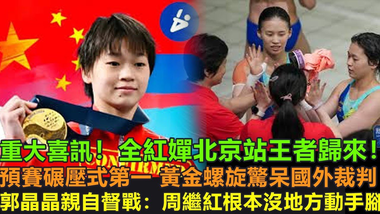 重大喜訊！全紅嬋北京水立方站王者歸來！預賽再次斷層式第一！黃金螺旋驚呆國外裁判：簡直是非人類呀！郭晶晶親自督戰：這事最公平的一次比賽！周繼紅壓根沒機會動手腳！陳芋汐果然分數相差很大，之前都是水冠軍！