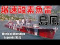 【PS4:WoWS】ゲーム最速！84knot超爆速酸素魚雷搭載島風で逆転勝利！！