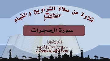 {إن أكرمكم عند الله أتقاكم} تلاوة بديعة لسورة الحجرات من قيام ليلة 27 رمضان1437هـ للقارئ خالد الحافي