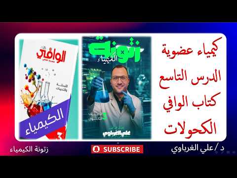 حل كتاب الوافي كيمياء 2026 الكيمياء العضوية الدرس التاسع