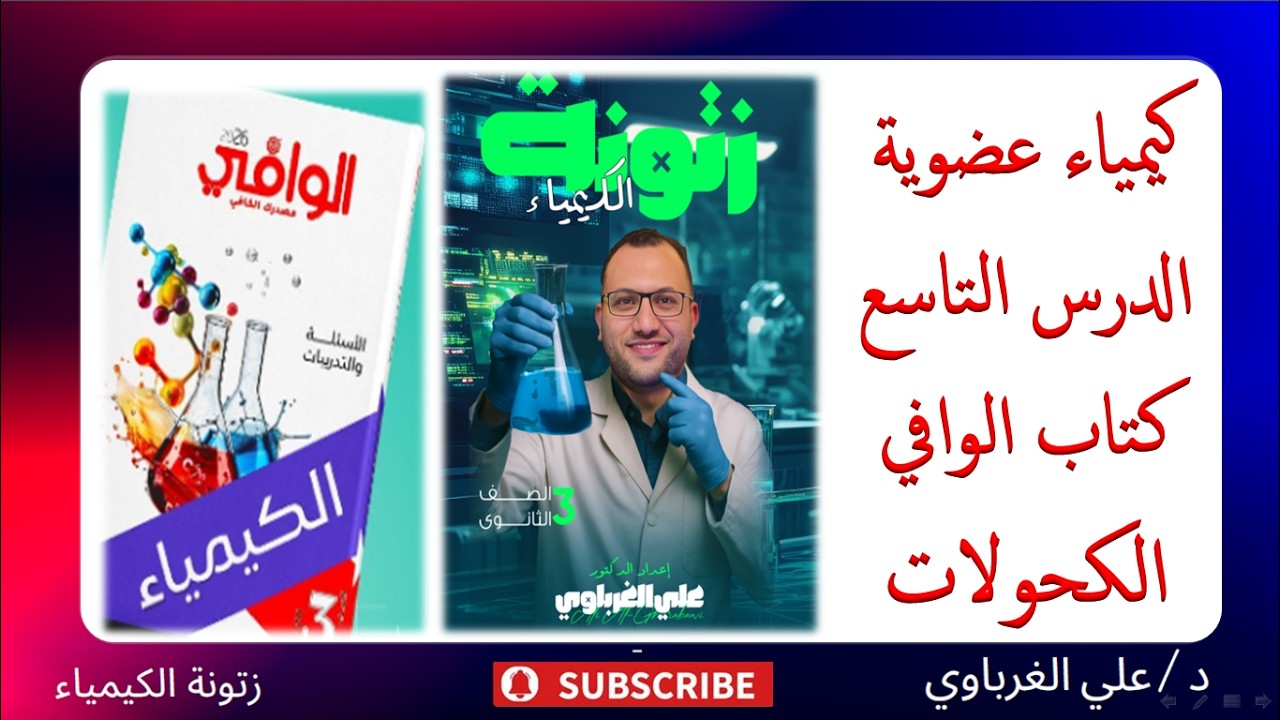 حل كتاب الوافي كيمياء 2026 الكيمياء العضوية الدرس التاسع