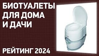 ТОП-7. Лучшие биотуалеты для дома и дачи. Рейтинг 2024 года!