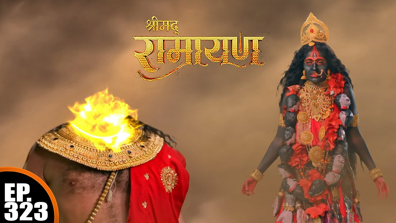 माँ सीता ने किया शत्रुमुखी रावण का अंत | श्रीमद् रामायण | Shrimad Ramayan | Ep 323 | Full Episode
