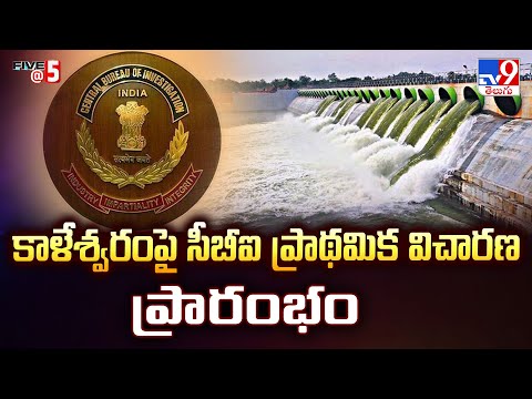 కాళేశ్వరంపై సీబీఐ ప్రాథమిక విచారణ ప్రారంభం | CBI | Kaleshwaram | Five @ 5 - TV9 - TV9