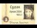 2. Семинар Сумирана в Судаке (архив) 23.06.2004 (Путь)