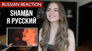 Russian reacts to «SHAMAN Я РУССКИЙ»