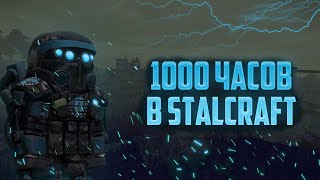 ОБЗОР ИНВЕНТАРЯ ЗА 1000 ЧАСОВ ИГРЫ В STALCRAFT