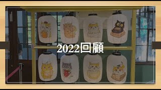 2022回顧 by 簡紹哲 63 views 1 year ago 13 minutes, 12 seconds