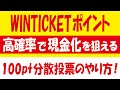 WINTICKETのポイントを高確率で現金化する投票の仕方