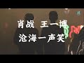 【肖战 王一博 - 沧海一声笑】一小时版本 1 hour version 限循环 Limitless Loop 动态歌词/Lyrics