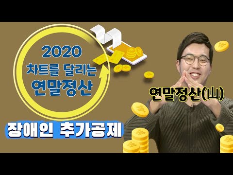 <strong>2020</strong> 차트를 달리는 연말정산 ⑤ | 장애인 추가공제는 어떻게 받나요 🤔 Q&amp;<strong>amp</strong>;A
