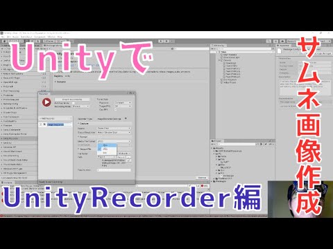 サムネ画像をUnityでサクッと作ってみた。その５～UnityRecorder編～