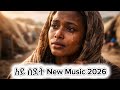 አይ ሰደት New Music 2026 Samrawitmedia 