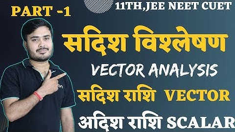 scalar and vector quantity | sadish v adish rashi | अदिश व सदिश राशि | neet physics 2023