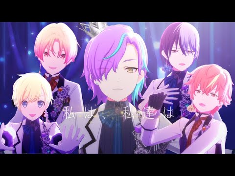 【プロセカMV】男子５人で「私は、私達は」青柳冬弥/神代類/東雲彰人/天馬司/鏡音レン【プロセカ男子組】
