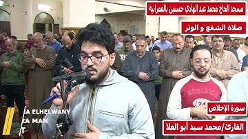 القارئ محمد سيد أبو العلا وسور"التين و المسد و الأخلاص "صلاة الشفع و الوتر