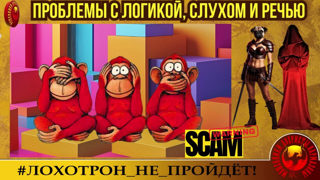 🔥✅ ПРОБЛЕМЫ С ЛОГИКОЙ, СЛУХОМ И РЕЧЬЮ. (АВТОРЫ - АННА САМАРЧАНКА И СТАНИСЛАВ). МОШЕННИКИ, АФЕРИСТЫ.