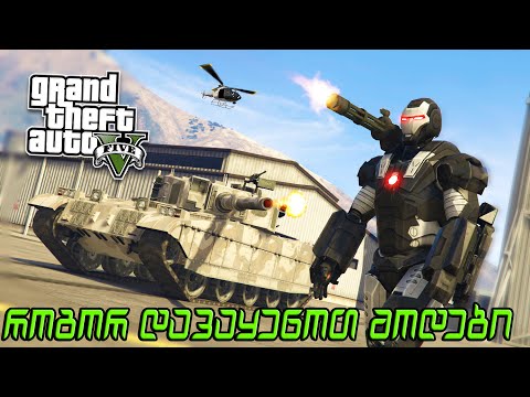 როგორ დავაყენოთ მოდები GTA 5 -ში