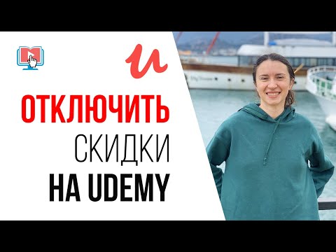 Видео: Как мне отменить курс udemy?