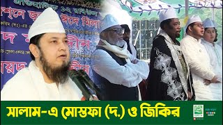 Download Lagu সালাম-এ মোস্তফা (দ.) ও জিকির | Salam-E Mustafa (SAW) \u0026 Zikir | Sayed Saifuddin Ahmed | 2015 MP3