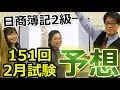 [151回2月試験]日商簿記２級　予想
