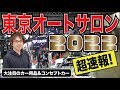 【東京オートサロン2022 カーグッズ関連ブース超速報！】初日（ビジネスデー）の様子をお届けします!!