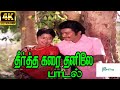 Teertha Karai Thanile ||தீர்த்தக்கரை தனிலே ||  K.J.Yesudas,Jency ||  Tamil Love Sad H D Video Song