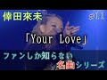 倖田來未♪ 【ファンしか知らない名曲シリーズ】 ♯11 「Your Love」 ライブ LIVE 2009-2022 高音質