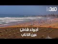 نهار فالبحر 16 شاطئ عين الذئاب بالدار البيضاء 