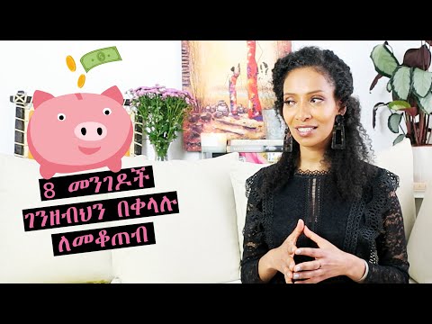 ቪዲዮ: ገንዘብን በፍጥነት ለመቆጠብ 4 መንገዶች