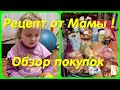 Рецепт пирога от мамы // Обзор покупок // Новые игрушки от дефектолога