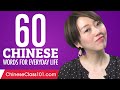 60 Chinese Words for Everyday Life - Basic Vocabulary #3