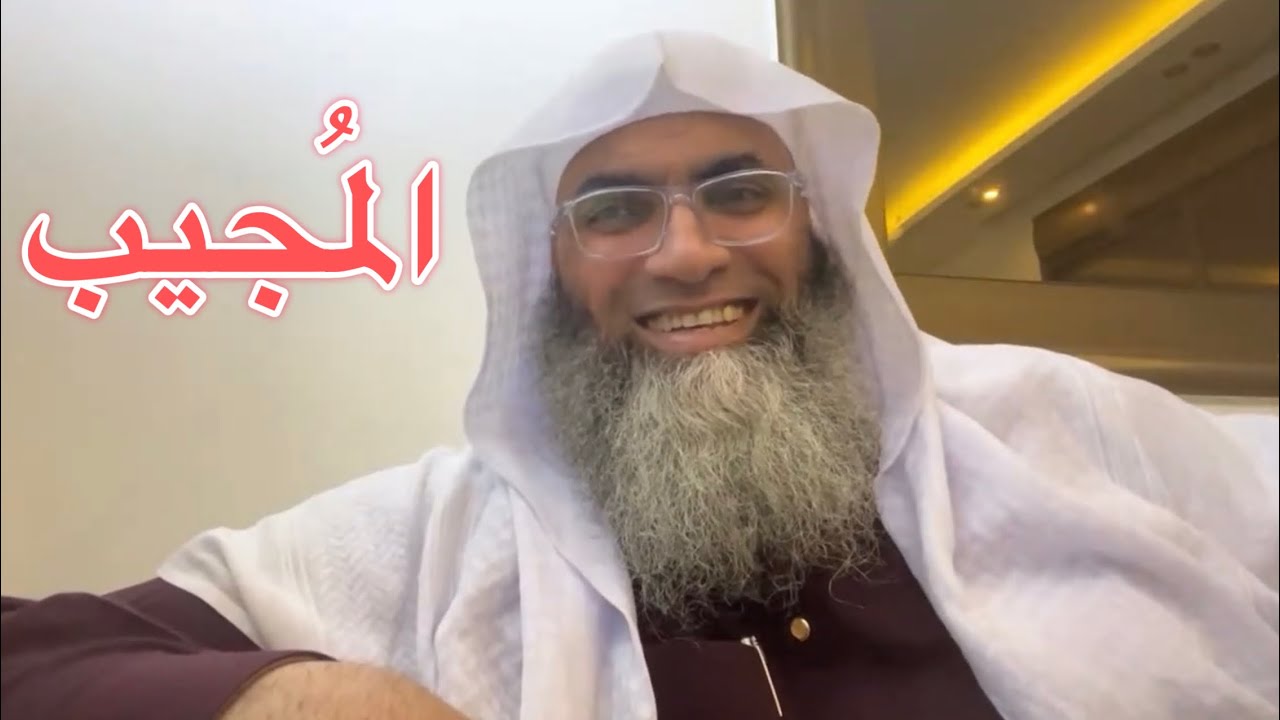 اسم الله "المجيب" مع الشيخ طارق خوالدة