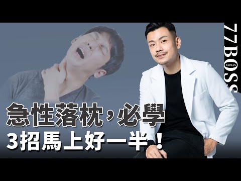 急性落枕，教你3招馬上好一半，必學落枕快速自救法！【77老大】
