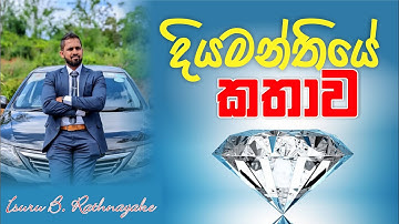 දියමන්තියේ කතාව | No. Zero Physics | Isuru B. Rathnayake