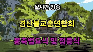 [4K 실시간생방송2]#경산불교총연합회 #봉축법요식 및 점등식