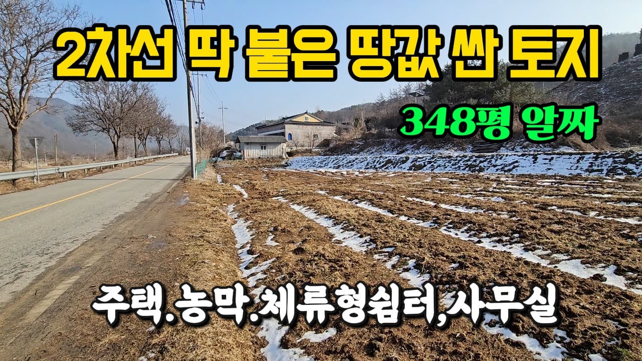 2차선 딱 붙고 땅값 싼 양평 토지 땅 부동산 매매 매물 급매 급매