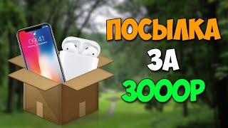 КУПИЛ ПОСЫЛКУ С iPhone и AirPods за 3000 РУБЛЕЙ. Путь до флагмана 2