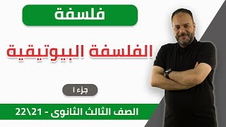 فلسفة | الفلسفة البيوتيقية (جزء 1) | ثانوية عامة — 2021-2022 | الخطة