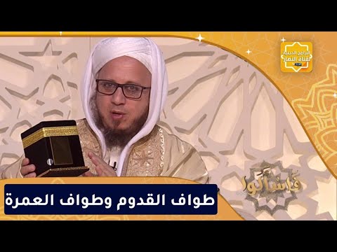 فاسألوا طواف القدوم وطواف العمرة