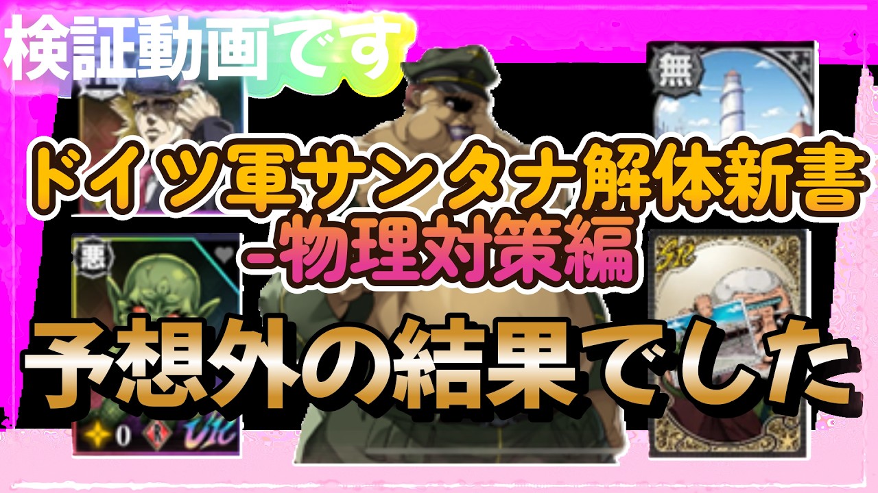 【オラドラ】「ドイツ軍サンタナ検証動画　一番相性のいいサポーター＆ACは何か？物理対策編」
