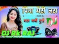 पिया मेरी नस नस किये दुखे piya meri nas nas kyu dukh dj rk raj weir remix song🎵