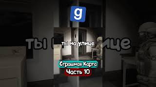 САМАЯ СТРАШНАЯ КАРТА В GARRY’S MOD! | Часть 10 #garrysmod #gaming #scary #gameplay #horror
