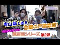 由紀チャンネルシーズンⅡ #39 大好き!街歩き 戸越銀座➀
