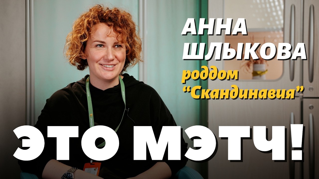 Это Мэтч! Анна Шлыкова, врач УЗД