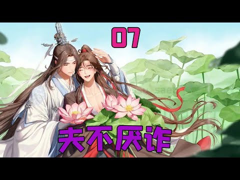 魔道祖师之夫不厌诈07集 阿湛的耳垂有些发红，魏无羡生的好看，尤其这样撒娇的模样，原本拒绝的话不知道怎么就说不出口了。