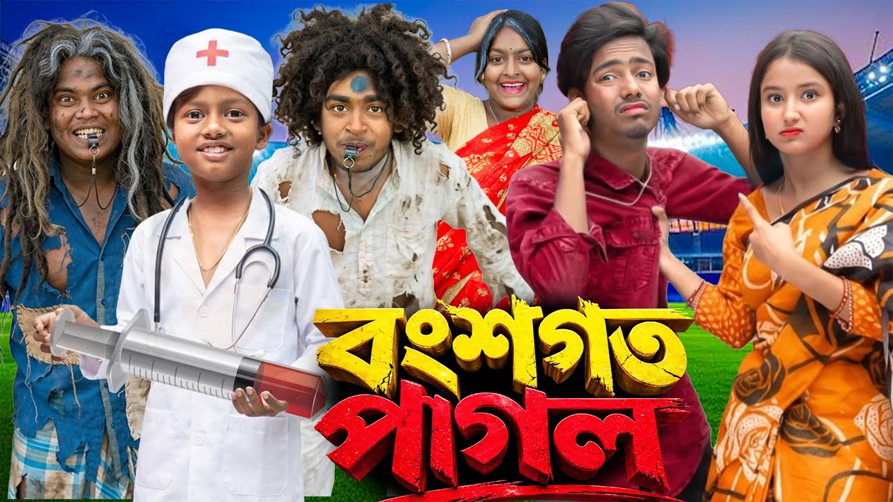 বংশগত পাগল 🤪| Bongsogoto Pagol | 2026 New Latest Funny Bengali Natok | No 1 Gramin TV Short