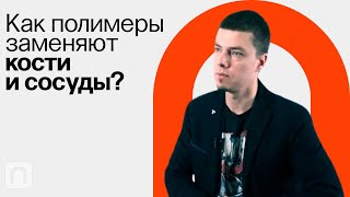 Биоматериалы: что это такое и как их получить / Федор Сенатов на ПостНауке