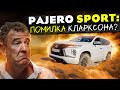 Mitsubishi PAJERO Sport: помилка Джеремі Кларксона?